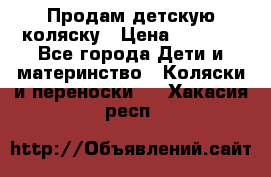 Продам детскую коляску › Цена ­ 5 000 - Все города Дети и материнство » Коляски и переноски   . Хакасия респ.